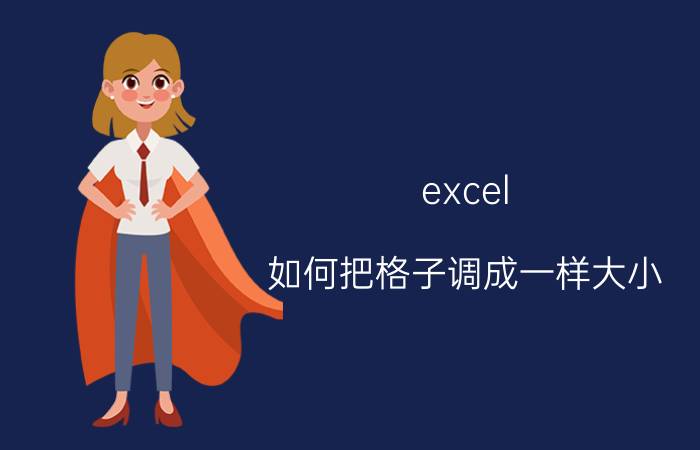 excel 如何把格子调成一样大小 excel格子如何调同等大小？